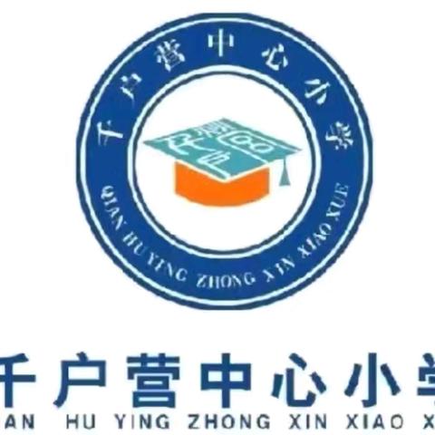 “家”人有约   为爱而“访”——千户营中心小学暑假家访活动