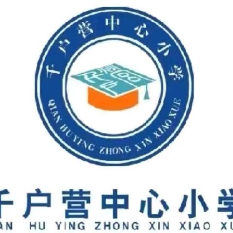 归来秋可期  筑梦新学期——千户营中心小学2024年秋季开学准备工作纪实