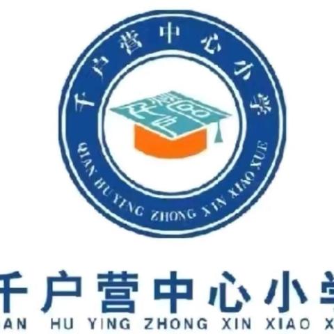 千户营中心小学2024-2025学年秋季开学温馨提示