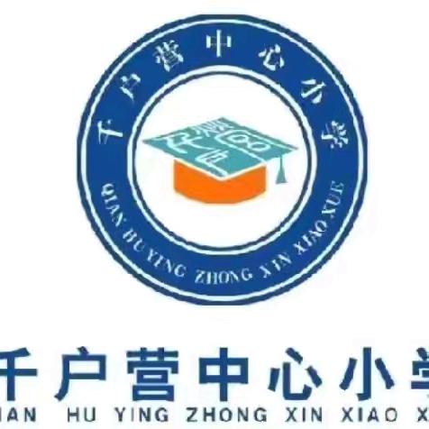 匠心耕耘，最美绽放——千户营中心小学喜获省级奖项