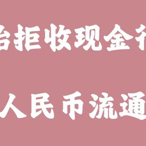 太西支行走进周围商户  开展“抵制拒收人民币现金”宣传活动