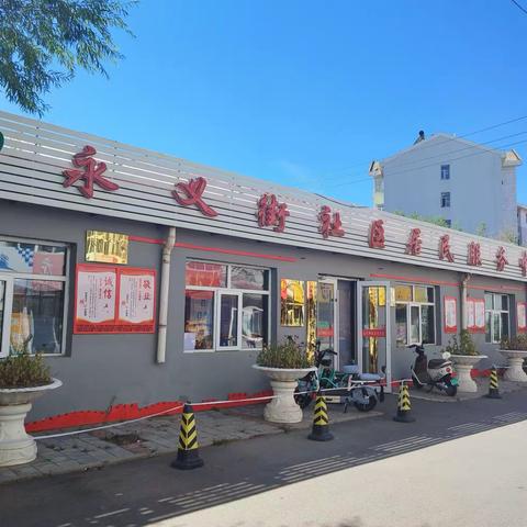 张库南街办事处永义街社区 坚持党建引领共建共治共享 创新社区治理新模式