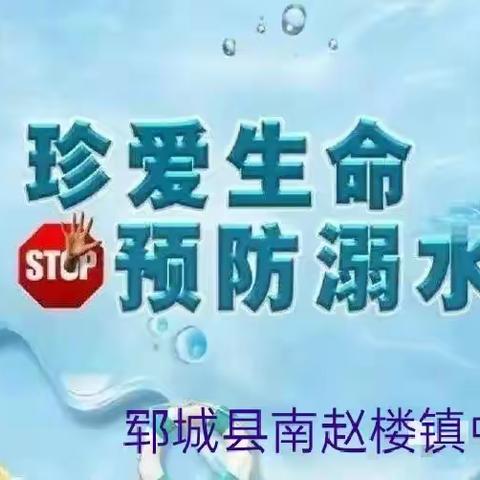 南赵楼镇人民政府开展防溺水安全宣传教育