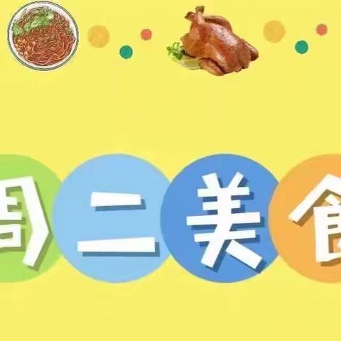 🌱今朝的幼苗🌻明日的骄傲🔅美食不能少 兴兰幼儿园美味食谱