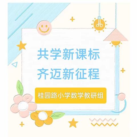 学习新课标  把握新航向      ——桂园路小学数学组教研活动