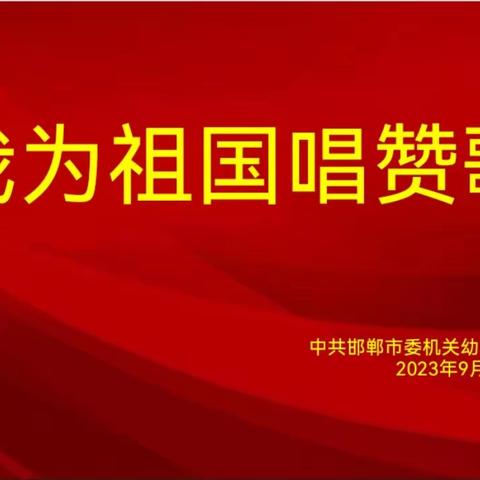 中共邯郸市委机关幼儿园党总支 组织开展迎国庆“我为祖国唱赞歌”主题党日活动