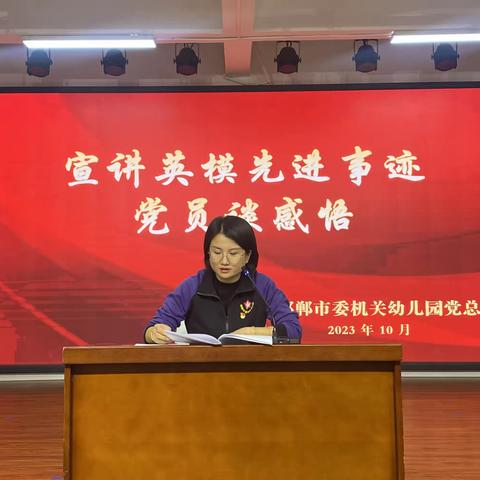 中共邯郸市委机关幼儿园党总支10月份主题党日活动——宣讲英模先进事迹 党员谈感悟