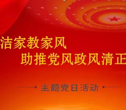 中共邯郸市委机关幼儿园党总支各党支部开展廉洁家教家风，助推党风政风清正廉洁党日活动