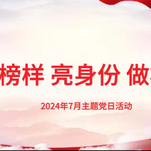 中共邯郸市委机关幼儿园党总支各支部开展“学榜样 亮身份 做模范”主题党日活动