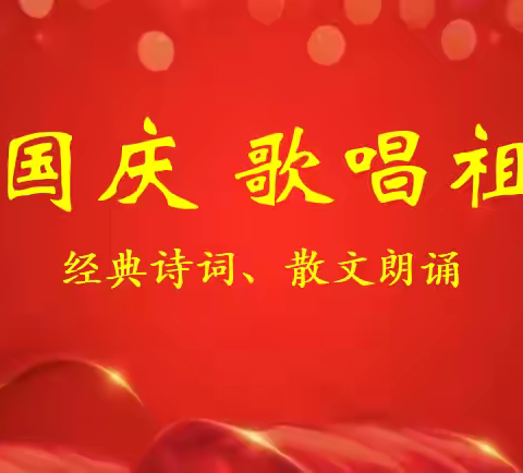 中共邯郸市委机关幼儿园党总支各支部开展“迎国庆、歌唱祖国”经典诗词、散文朗诵主题党日活动