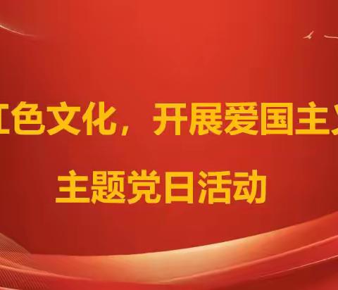 中共邯郸市委机关幼儿园党总支各支部开展“弘扬红色文化，开展爱国主义教育”主题党日活动