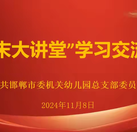 中共邯郸市委机关幼儿园党总支开展围绕“周末大讲堂”交流心得体会主题党日活动