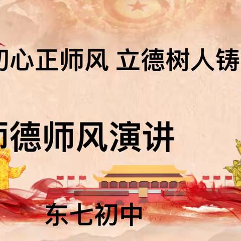 守师徳初心，怀热爱前行 ——东七初中教育集团师德师风演讲活动纪实