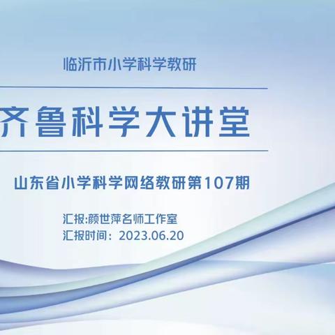 教研促成长，携手共奋进—莘县甘泉小学科学老师学习齐鲁科学大讲堂纪实