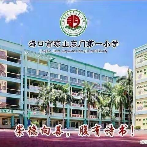 劳动享乐趣 行动正当时——记琼山东门第一小学第十八周主题班队会活动