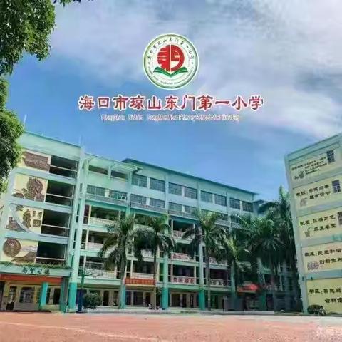 扬中华武魂 展少年风采——海口市琼山东门第一小学 尚贤体育活动之武术操活动纪实