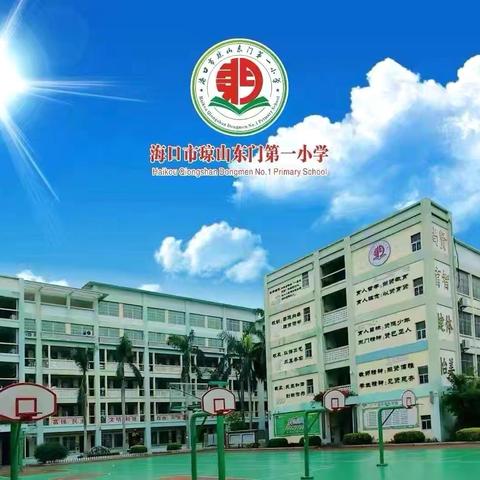 【尚贤教研】凝心聚力研教材，集思共备启新篇——海口市琼山东门第一小学语文组集体备课教研活动（一）
