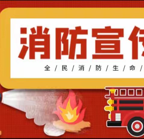 消防恒演练，防患于未“燃”——新圩中心小学消防演练简报