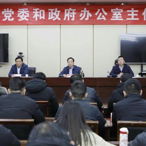 湛河区召开党委和政府办公室主任会议