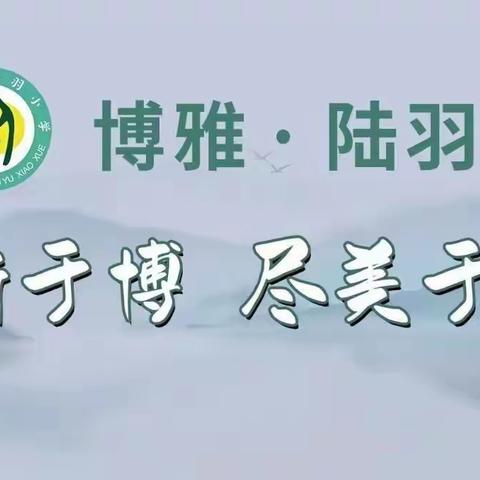 综合督导促发展  潜心育人护平安——上饶市陆羽小学迎接全区教育系统“四风”集中整治第二阶段督查