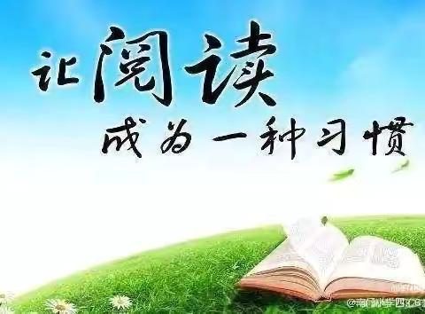 南门小学四年级六班 我爱阅读第【707】期 。我阅读，我快乐，我自信，我最棒！