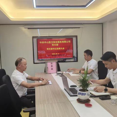 中共中山坚卫保安服务有限公司党支部成立暨书记选举大会召开，公司负责人吴开平当选首任支部书记