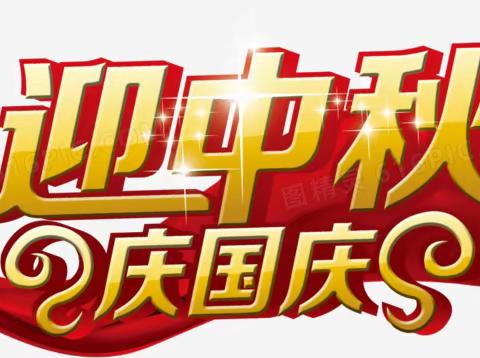 喜迎国庆，情满中秋 ——台山市李谭更开纪念中学2023年“双节”校园活动