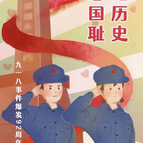 勿忘国耻，吾辈自强——南昌县义丰小学富山校区开展“九一八”主题教育活动