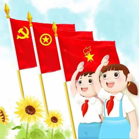 义丰小学开展“争做新时代好队员”建队活动暨新队员入队仪式