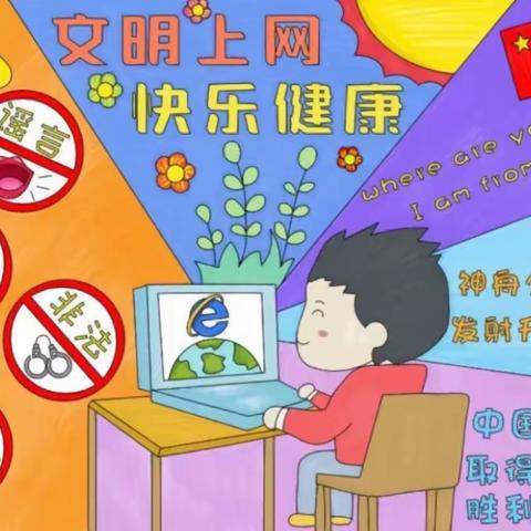 弘扬时代新风 共建网络文明——南昌县义丰小学开展网络文明宣传活动