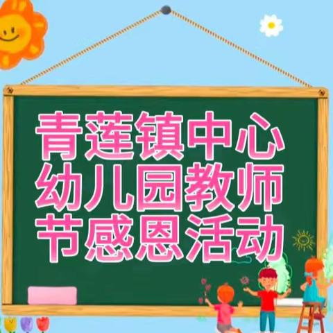 小小祝福心 浓浓师幼情——青莲镇中心幼儿园 庆祝教师节活动