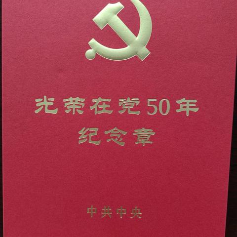 区政协机关退休支部走访慰问“光荣在党50年”党员