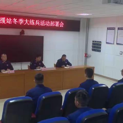 战鼓擂动 寒冬练兵——悦东消防站组织召开冬季大练兵工作动员部署会