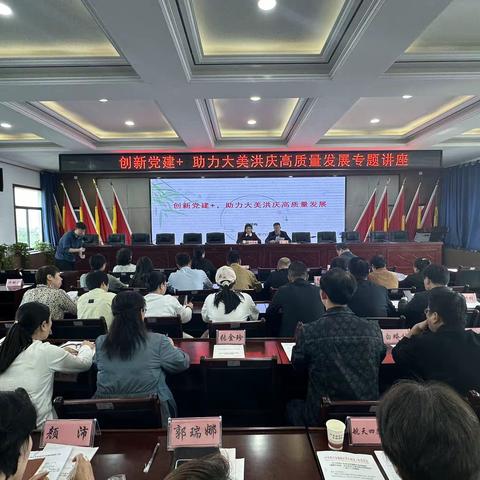 洪庆街道党工委开展“创新党建+ 助力大美洪庆高质量发展”专题党课