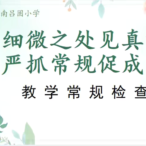 细微之处见真章 严抓常规促成长——2024-2025学年第一学期南吕固小学第二次教学常规检查