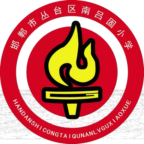 以德而耕，虽微致远——丛台区南吕固小学召开师德师风专题会议