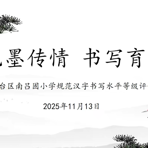 笔墨传情 书写育人——丛台区南吕固小学开展汉字书写水平等级测评