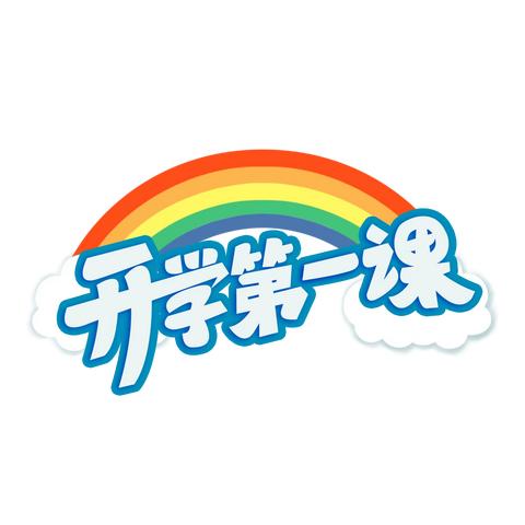 起航新学期 安全伴成长——大路陈小学开学第一课