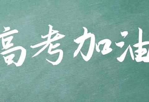 武威分行民勤支行：助力高考，为梦护航