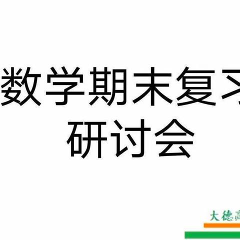 共研复习策略，助力期末增效——记高新区实验小学数学期末复习教研活动