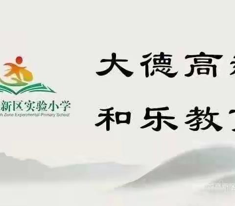 教研引领促提高，质量分析明方向——高新区实验小学数学教研活动