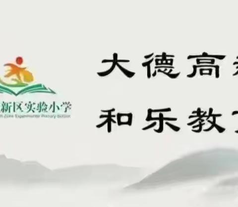 课例观摩促成长 时光深处待花开 ——高新区实验小学数学组开展优秀课例观摩活动
