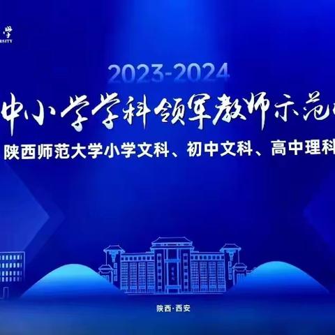 遇见陕师·践行美好 ——新时代中小学学科领军教师示范性培训第一周活动纪实