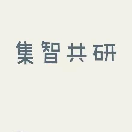 集智共研，勤思笃行——二语组教研活动