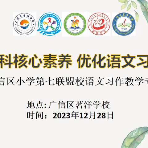 【党建+教研】立足学科核心素养，优化语文习作教学——广信区小学第七联盟校语文习作教学专题研讨活动