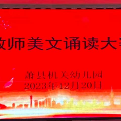 诵读经典美文，弘扬中国精神——萧县机关幼儿园教师美文诵读大赛