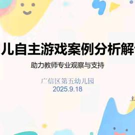 【看见游戏•读懂儿童】广信区第五幼儿园开展“幼儿自主游戏案例分析解读”教研活动