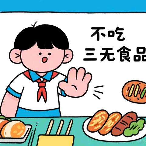【食品安全·童心守护】三无食品我不吃 ——广信区第五幼儿园食品安全主题教育纪实