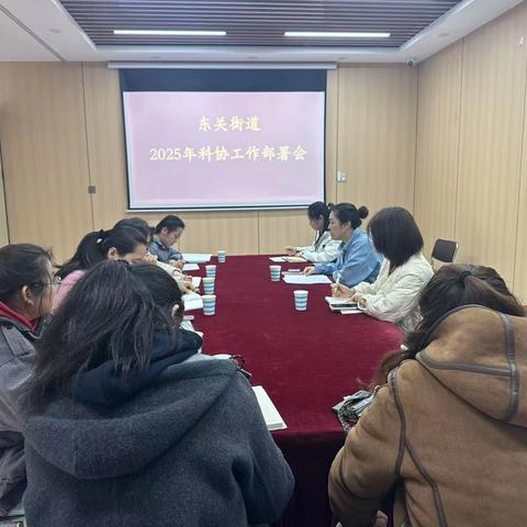 明思路、定目标 、抓落实|东关街道科协召开2025年重点工作部署会