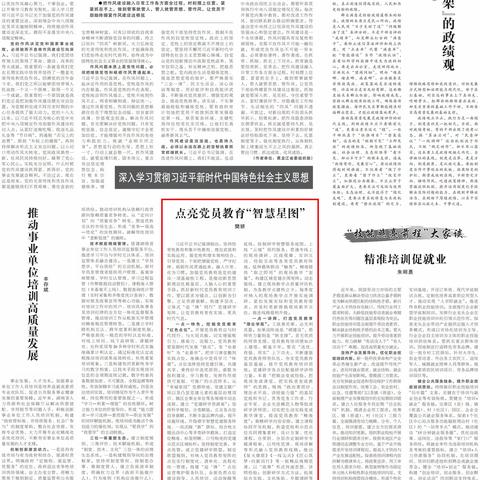 《中国组织人事报》刊发东关街道网评文章：点亮党员教育“智慧星图”